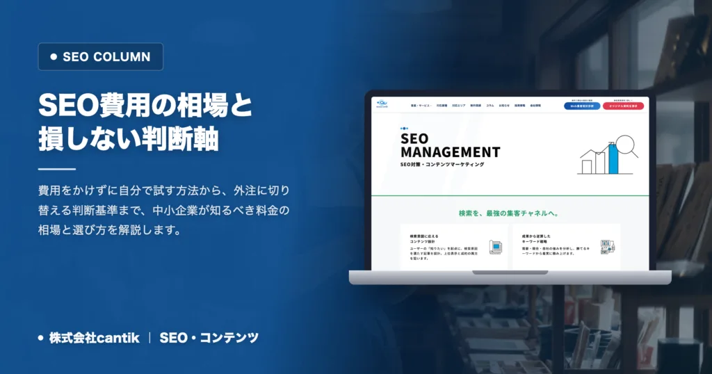 SEOの初期費用と月額料金の相場｜中小企業が損しない予算の考え方
