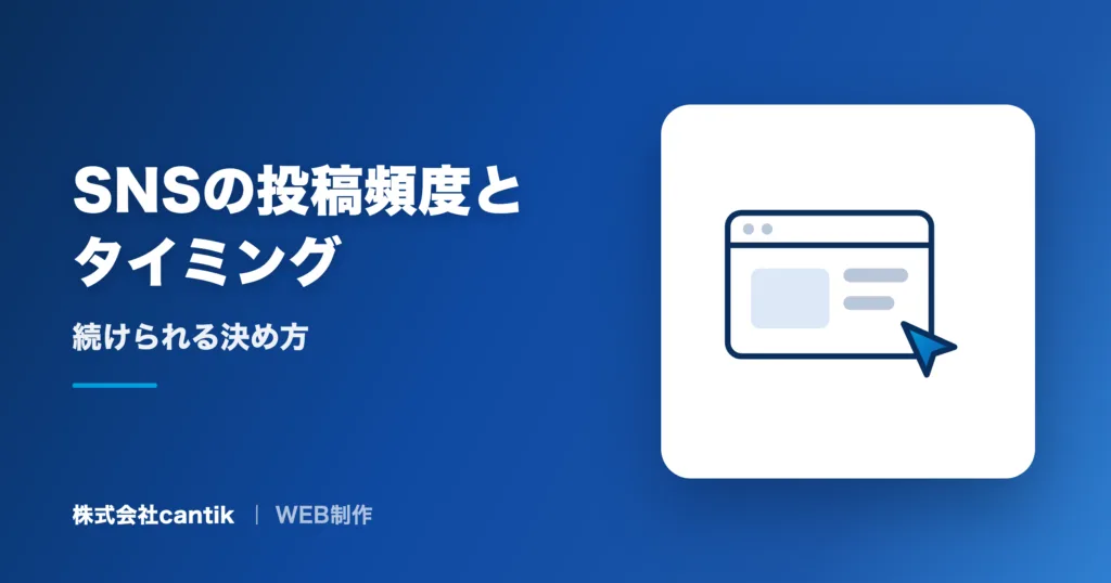 SNSの投稿頻度とタイミング｜続けられる決め方