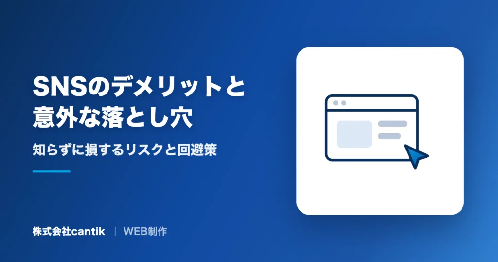 SNSのデメリットと意外な落とし穴｜知らずに損するリスクと回避策