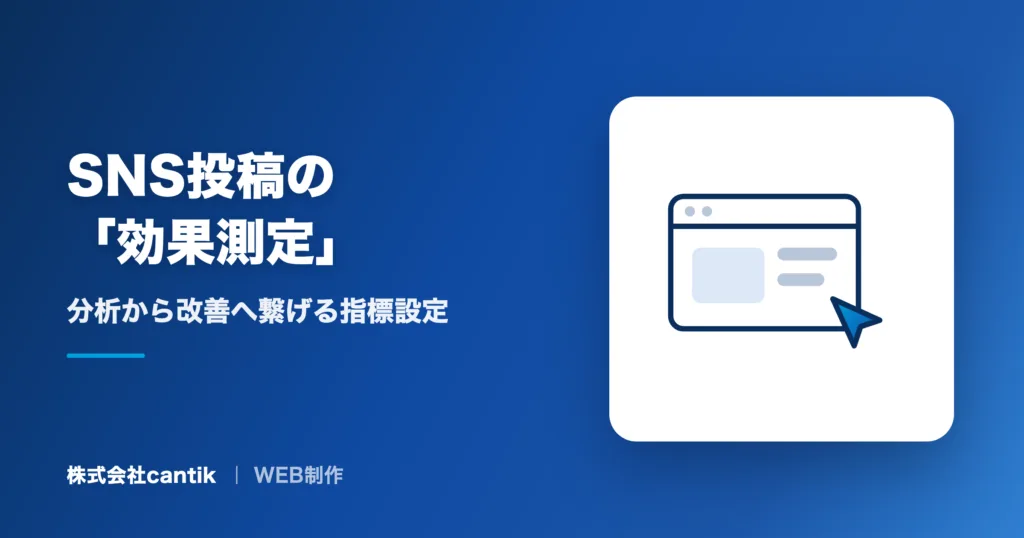 SNS投稿の「効果測定」｜分析から改善へ繋げる指標設定