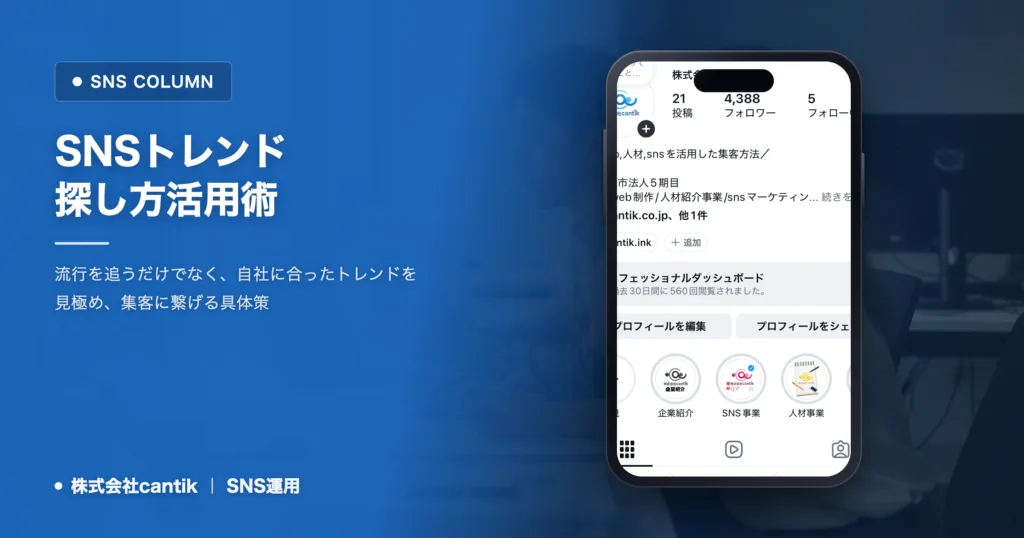 SNSトレンドの探し方と活用術｜中小企業が成果を出すための実践ガイド