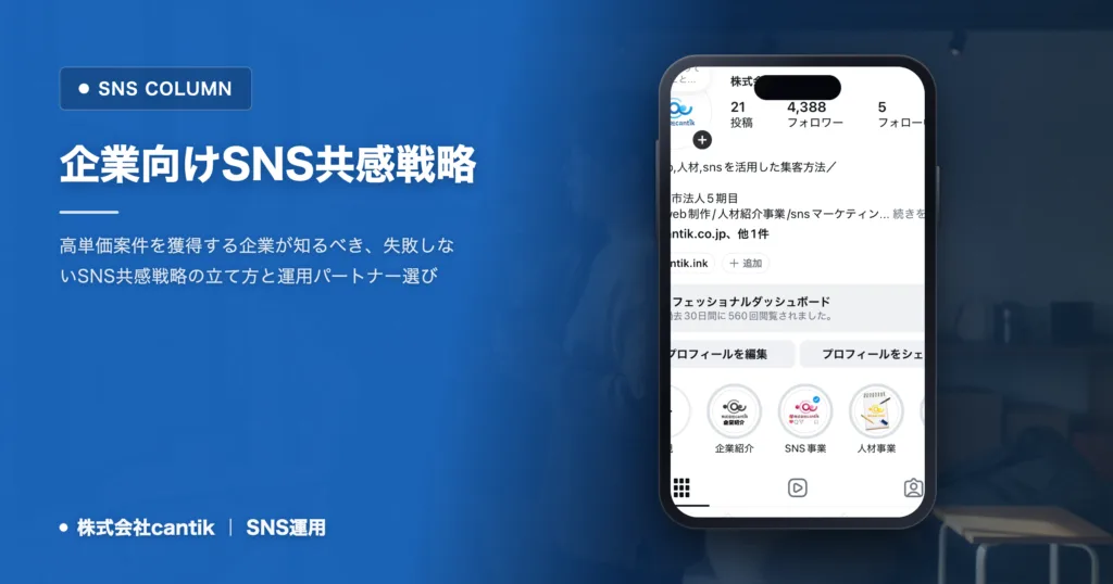 SNSで共感を呼ぶ投稿戦略：企業が失敗を避け、ブランド価値を高める導入ガイド