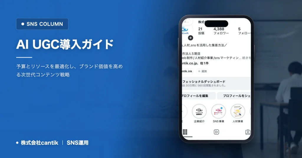 AI UGCを戦略的に活用する中小企業のための導入ガイド：失敗しない進め方と効果的なコンテンツ生成