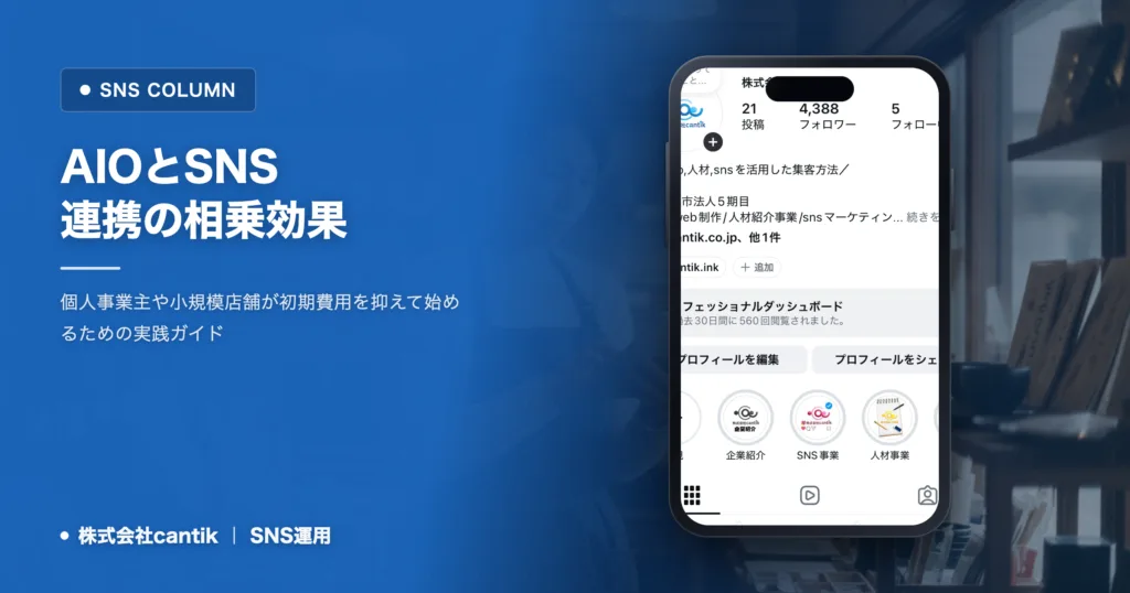 AIOとSNS連携の相乗効果で集客を最大化する戦略