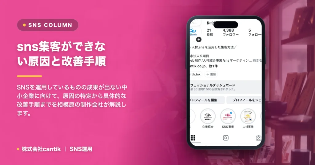 sns集客ができない原因｜中小企業が脱却する手順