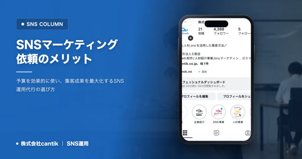 SNSマーケティング依頼のメリットと失敗しない選び方