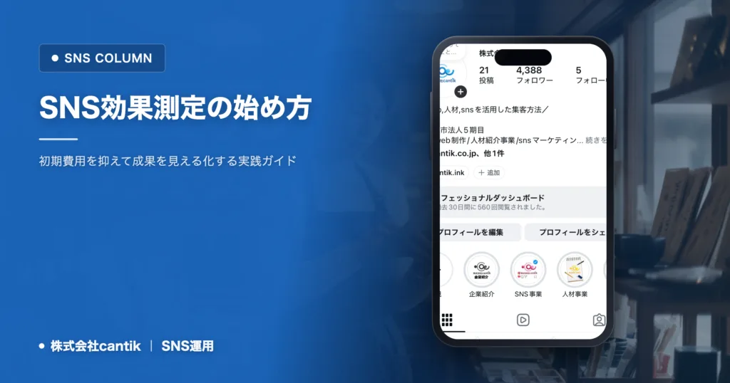 SNSの効果測定を自分で始めるには｜小規模店舗・個人事業主のための費用対効果