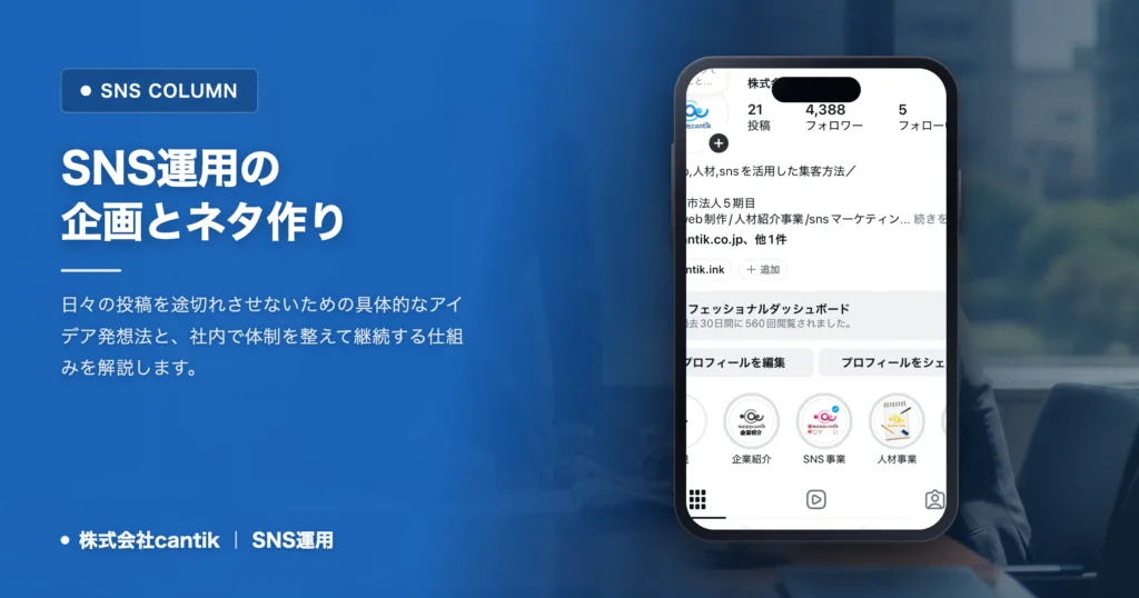 SNS運用の企画術｜ネタ切れを防ぐ作り方