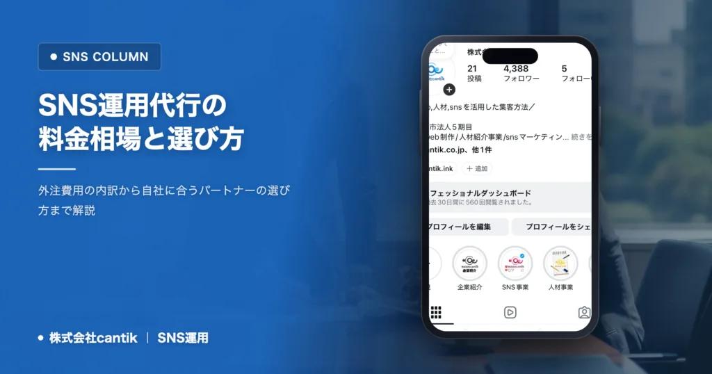 SNS運用代行の料金相場｜失敗しない外注先の選び方