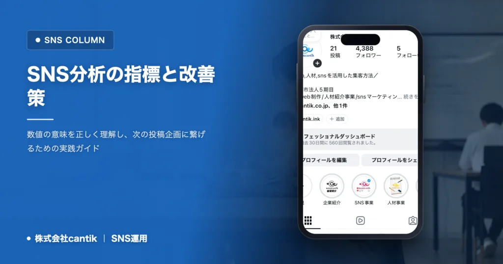 SNS運用の分析で見るべき指標｜数値の読み解き方と改善策
