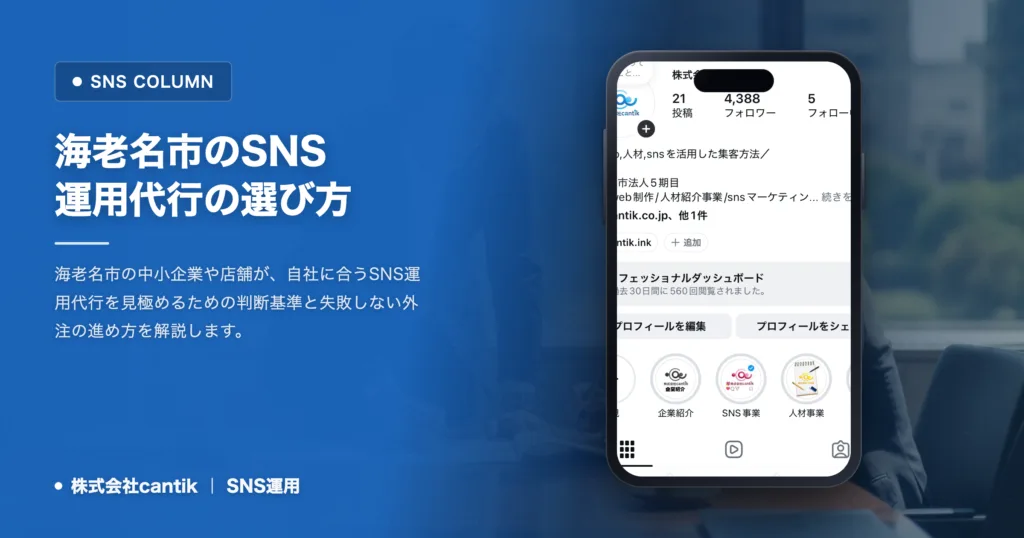 海老名市のSNS運用代行の選び方｜自社に合う会社を見極める基準