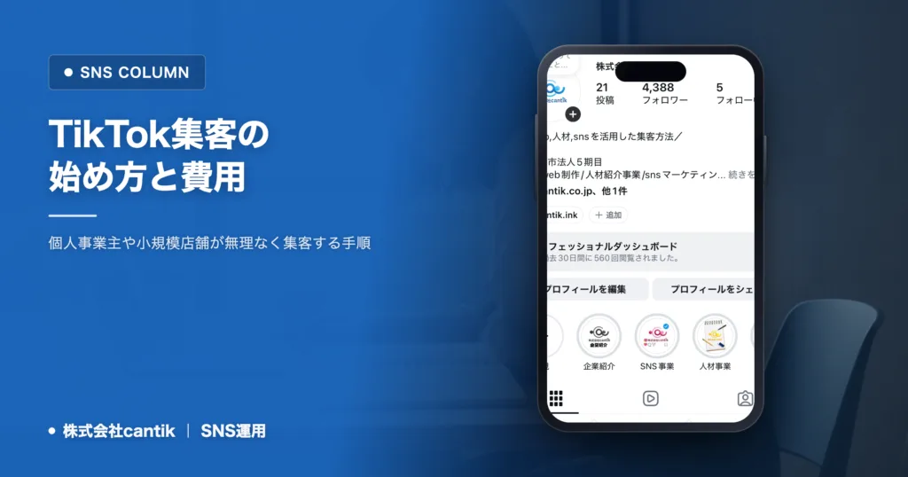 TikTok集客の始め方｜費用を抑えて成果を出すコツ