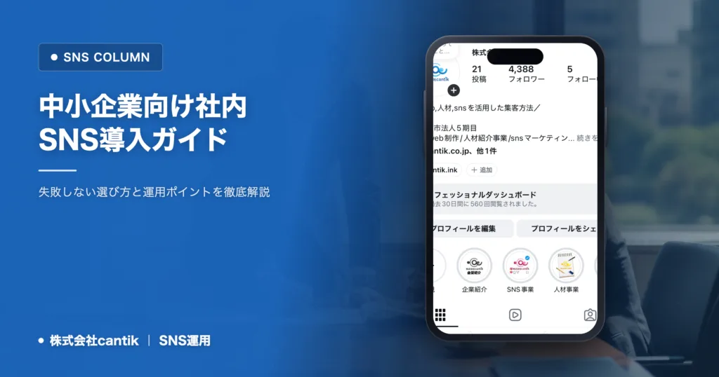 中小企業の社内SNS導入を成功させるには？失敗しない選び方と運用ポイント