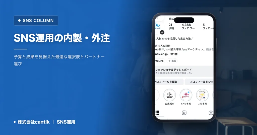 SNS運用の内製・外注｜失敗しない判断軸と切り替え