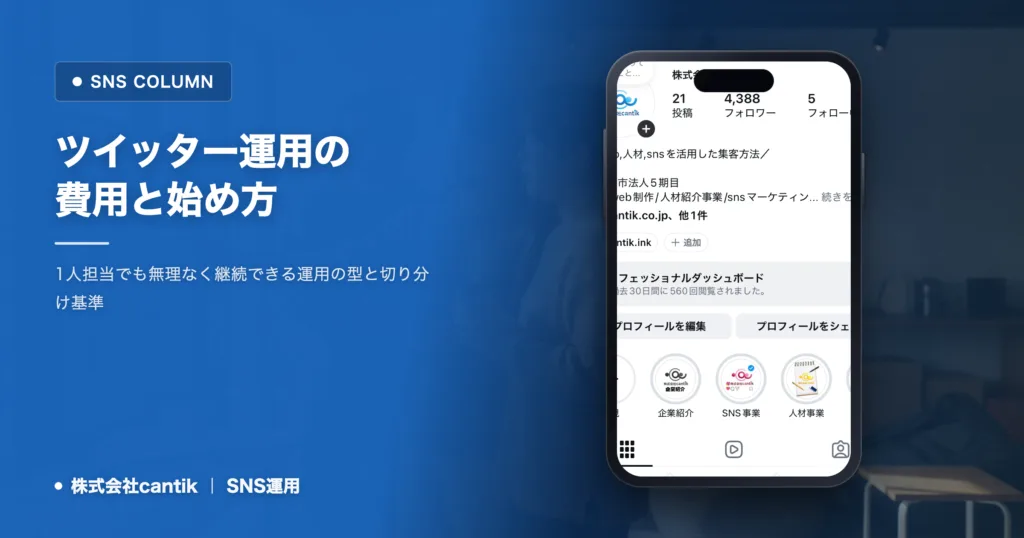 ツイッター運用の始め方｜費用を抑えて1人で続ける基準