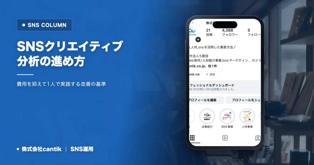 SNSのクリエイティブ分析で成果を出す手順