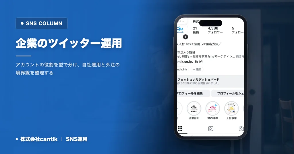ツイッターのフォロワーを増やす企業運用の型