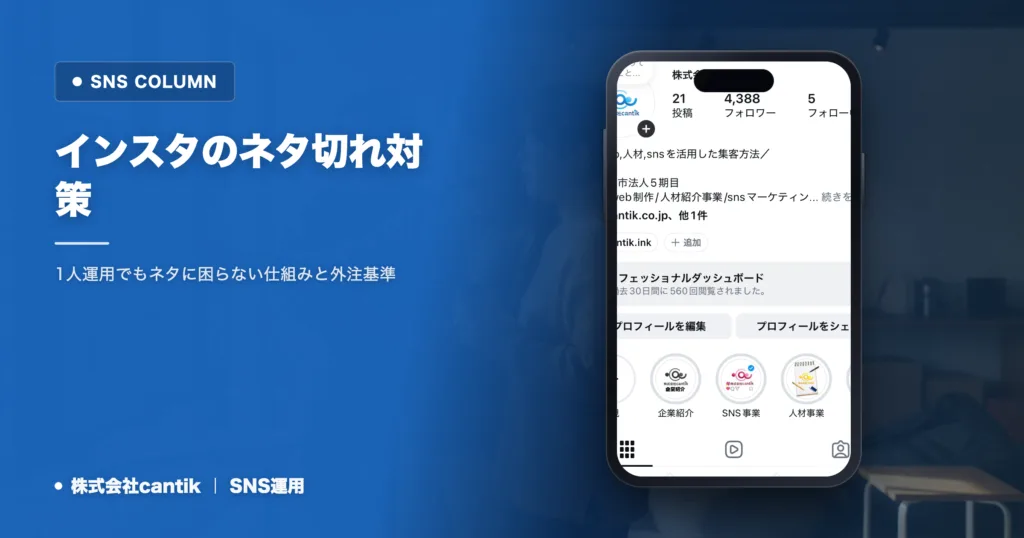 インスタのネタ切れを防ぐ発想法と運用手順