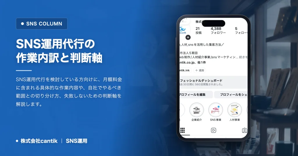 SNS運用代行の内訳｜含まれる作業と自社に合う判断軸