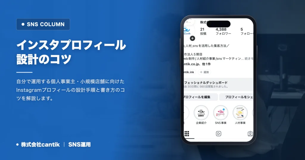 インスタプロフィールの作り方｜中小企業向けの書き方