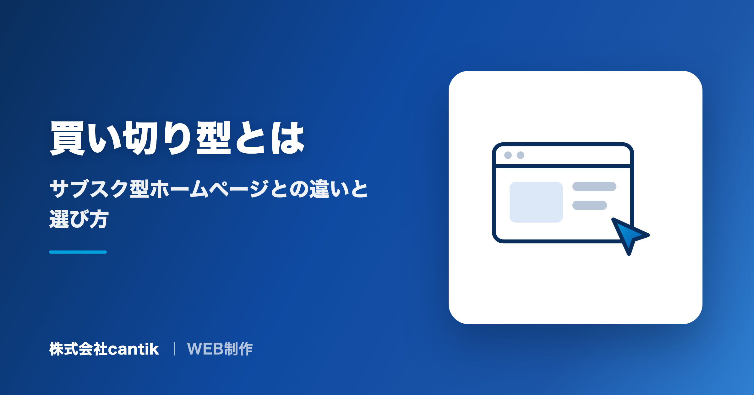くざ様 制作費専用ページ 買い切り型とは｜サブスク型ホームページとの違いと選び方