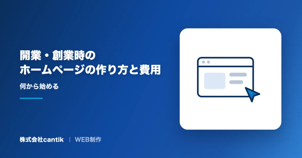 開業・創業時のホームページの作り方と費用｜何から始める