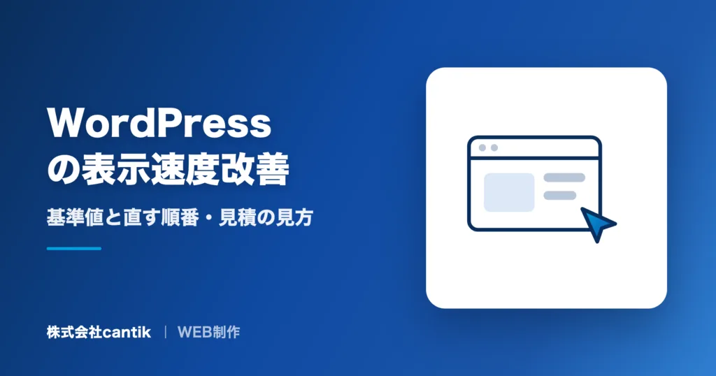 WordPressの表示速度改善｜基準値と直す順番・見積の見方