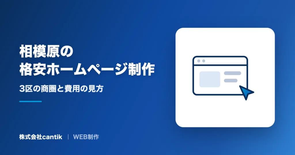 相模原の格安ホームページ制作｜3区の商圏と費用の見方