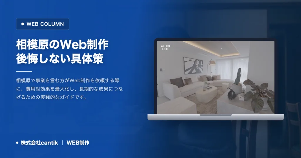 相模原でWeb制作を成功させるために知るべきこと｜後悔しないための具体策