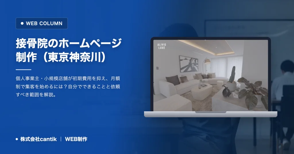 【初期費用0円】ホームページ制作を東京神奈川の接骨院が依頼する費用と成功の秘訣