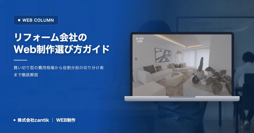 リフォーム会社のWeb制作で失敗しない選び方｜費用相場と発注の切り分け