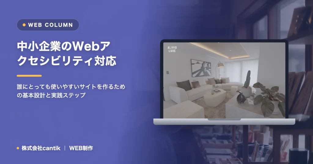Webアクセシビリティ対応の基本｜中小企業が進めるべき手順