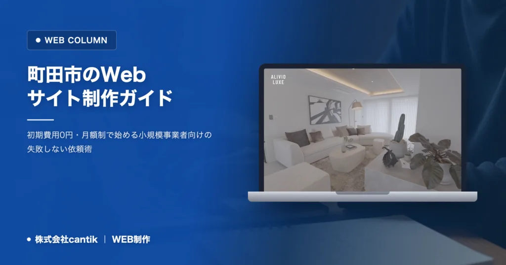 町田市のWebサイト制作｜初期費用を抑えて開業期に成果を出す進め方