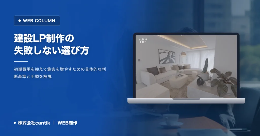 建設会社のLP制作で失敗しない選び方｜初期費用を抑えて成果を出すポイント
