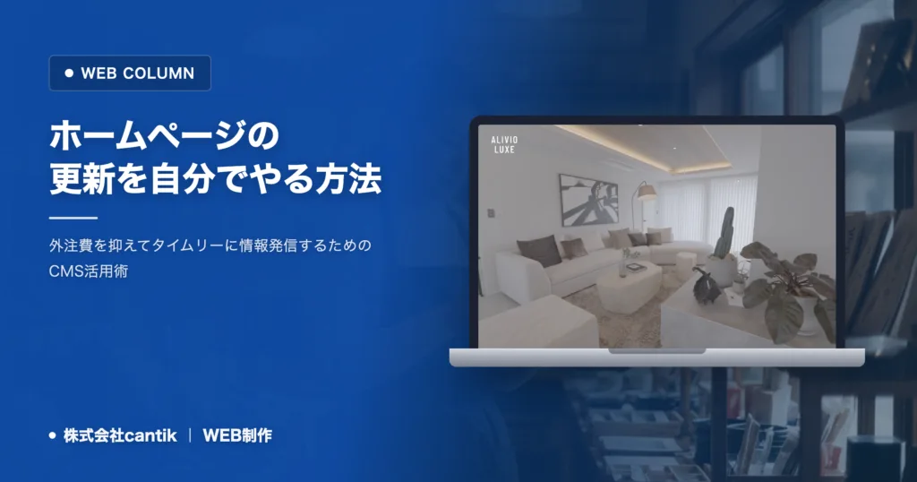 自社でホームページを更新する手順｜CMSの基本