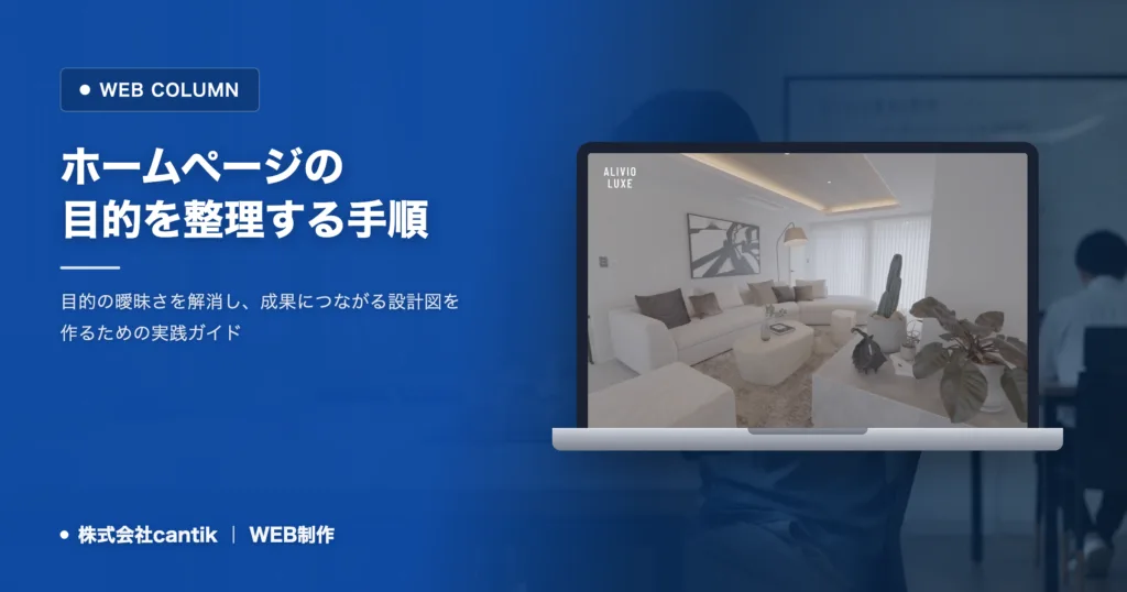 ホームページの目的が定まらない原因｜整理する手順と判断基準