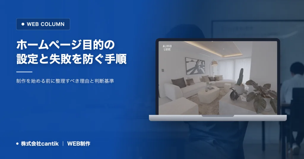 目的が曖昧なまま進めるホームページ制作が失敗する理由と整理の手順