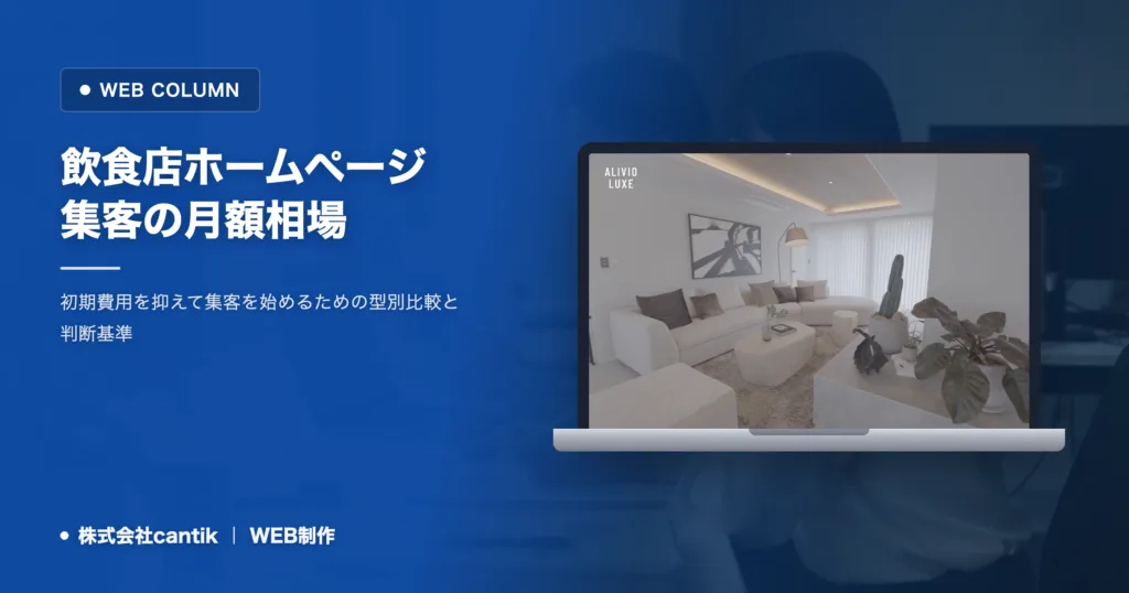 飲食店ホームページ集客の相場と選び方｜費用を抑えて成果を出すコツ