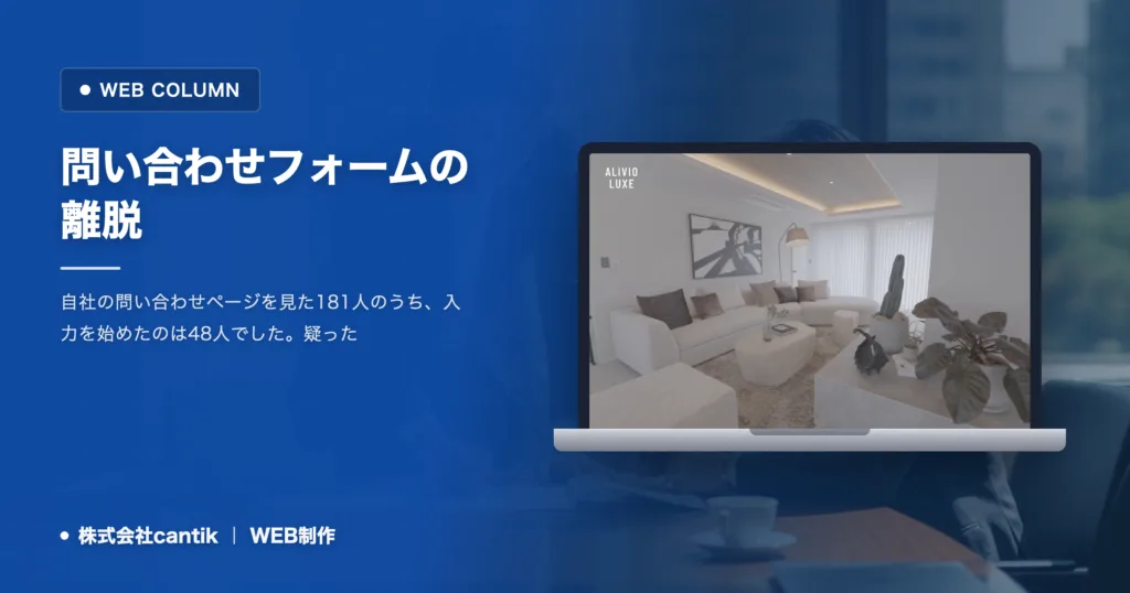 問い合わせフォームの離脱｜4人に3人が入力せず帰った