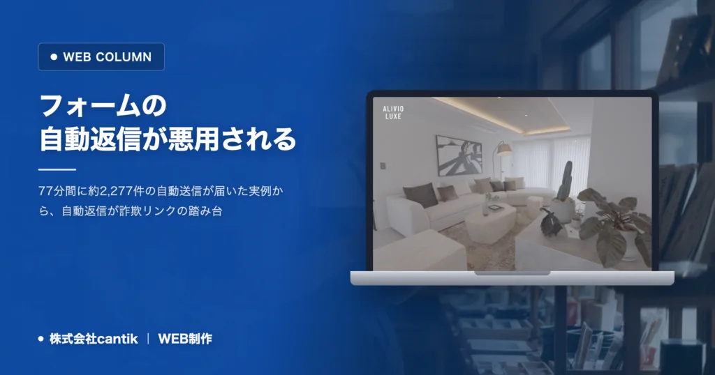 フォームの自動返信が悪用される｜本物を止めない防ぎ方