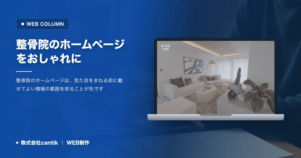 整骨院のホームページをおしゃれに｜広告制限と作り方