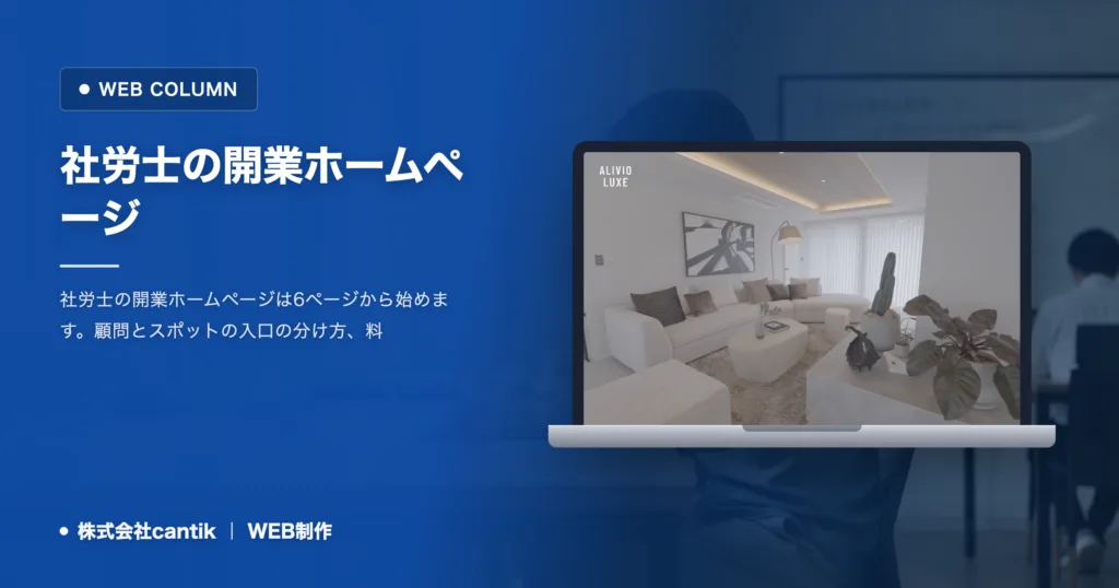 社労士の開業ホームページ｜最初に作る6ページと料金表