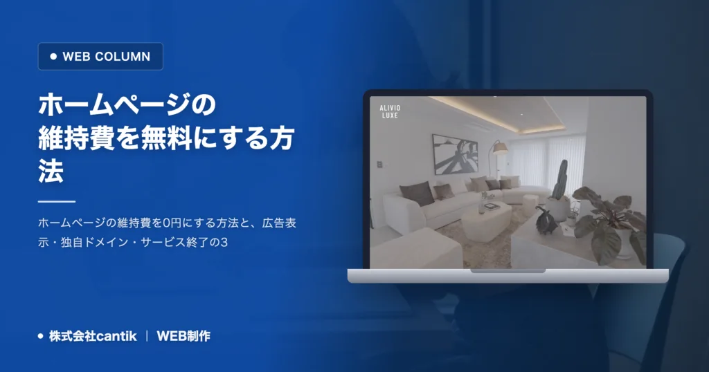 ホームページの維持費を無料にする方法｜制約と境目