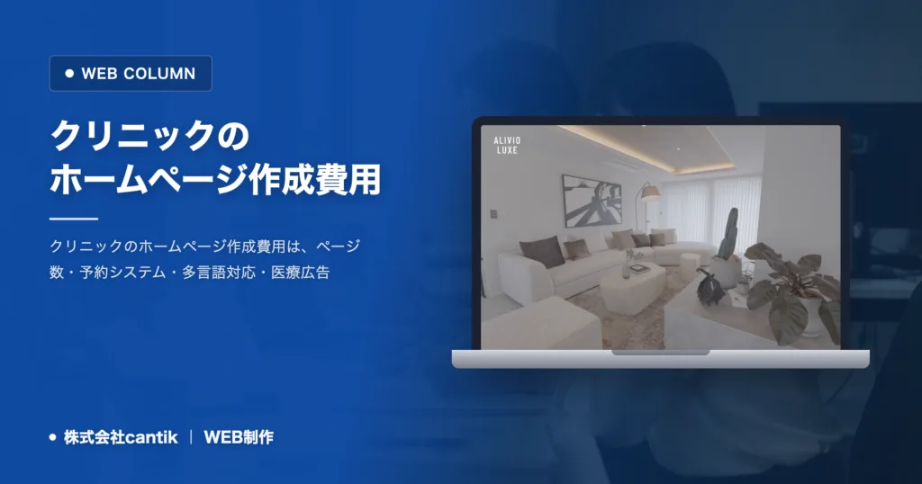 クリニックのホームページ作成費用｜内訳と開業前の進め方