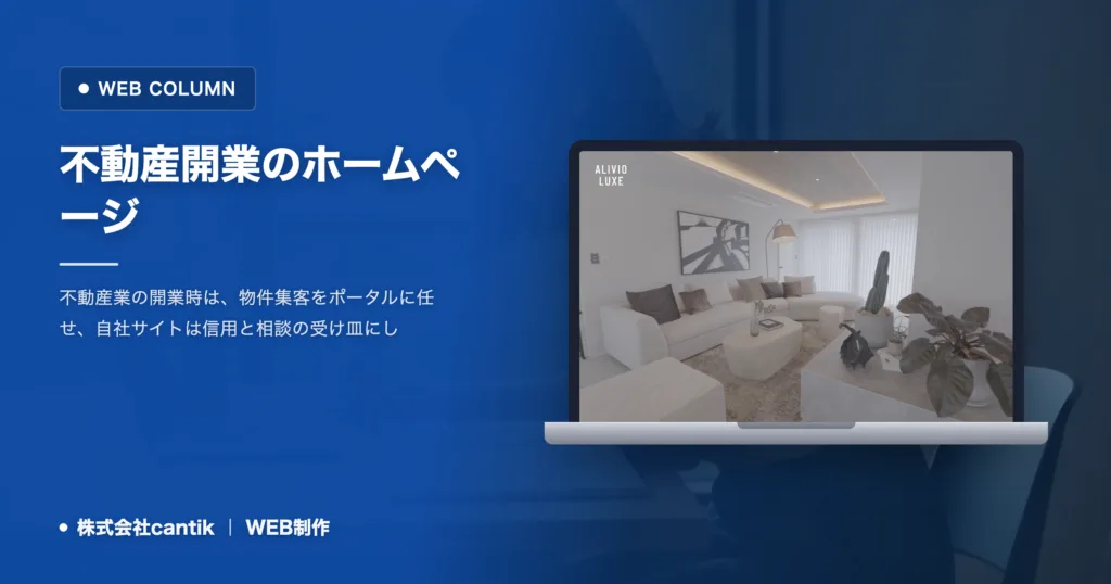 不動産開業のホームページ｜ポータルとの分担と表示の注意