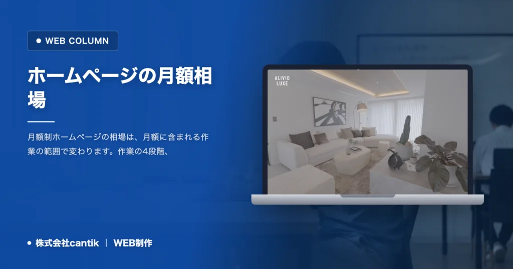 ホームページの月額相場｜含まれる作業と契約で見る点