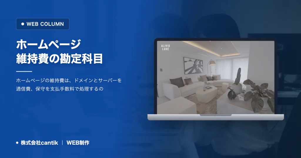 ホームページ維持費の勘定科目｜費目別の仕訳と注意点