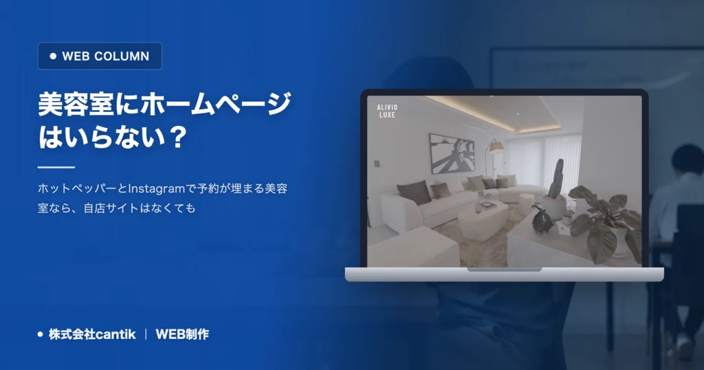 美容室にホームページはいらない？｜要る店と要らない店の境目