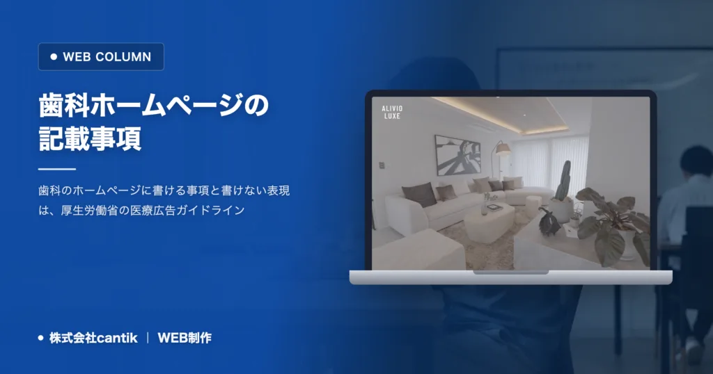 歯科ホームページの記載事項｜書ける事項と書けない表現