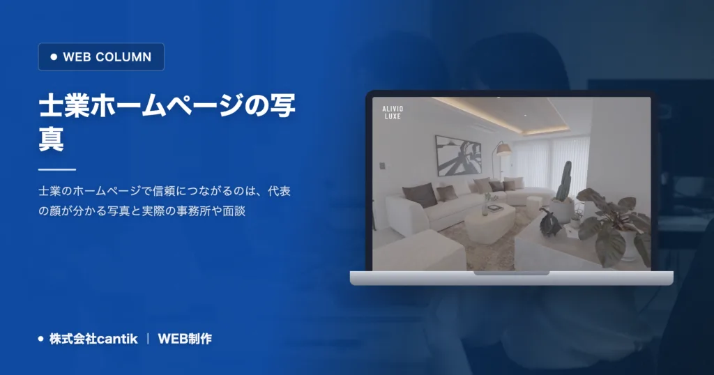士業ホームページの写真｜信頼される撮り方と避ける素材